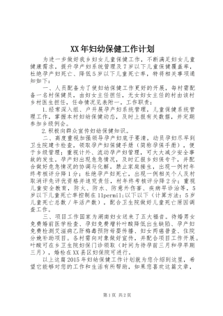 XX年妇幼保健工作计划