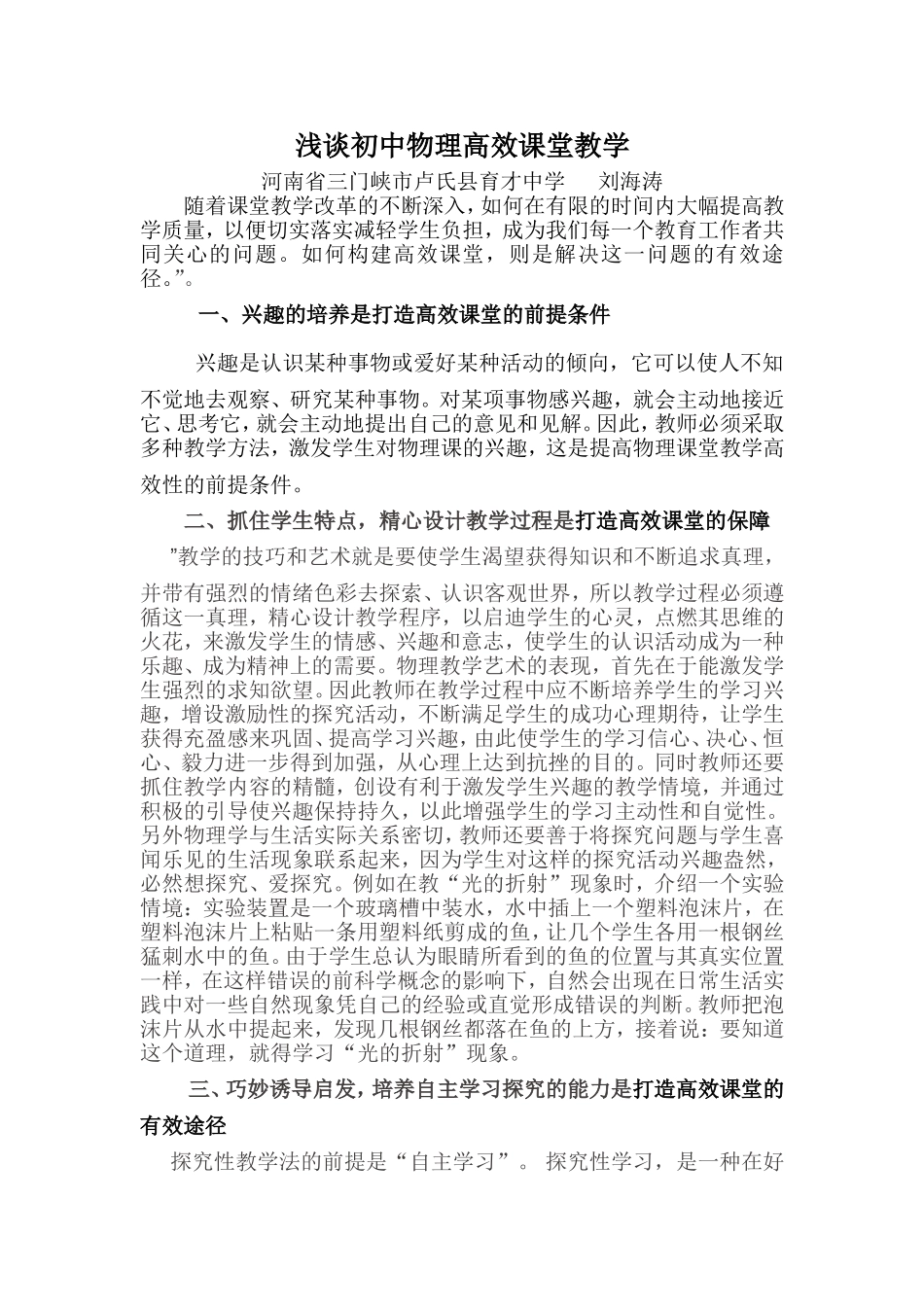 浅谈初中物理高效课堂教学刘_第1页