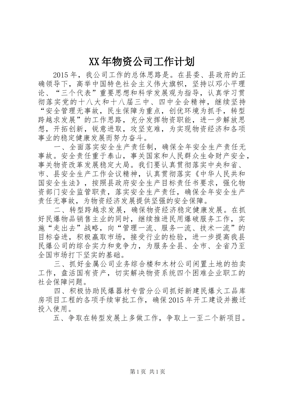 XX年物资公司工作计划_第1页