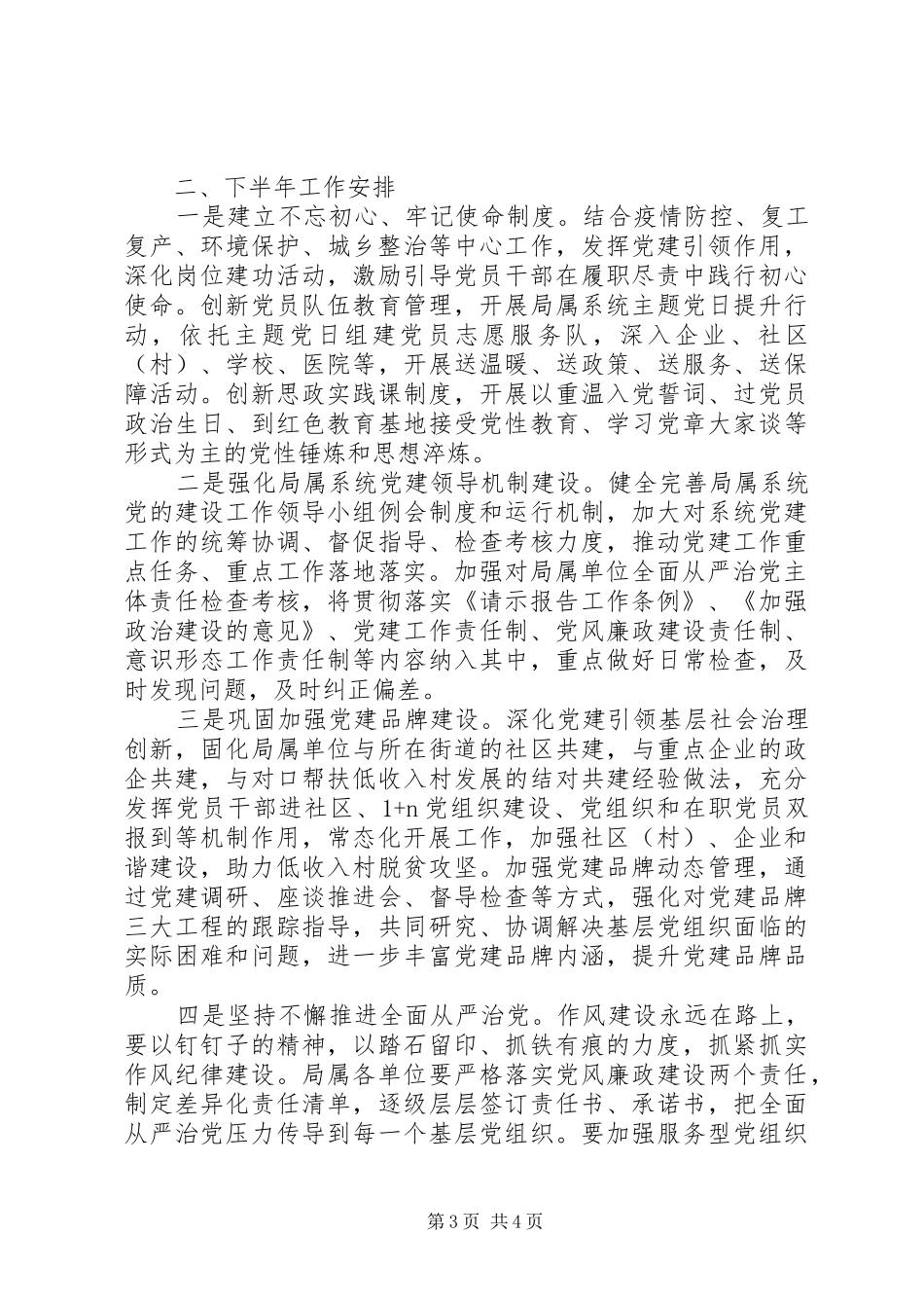 关于疫情防控、复工复产XX年上半年党建工作总结和下半年工作安排_第3页