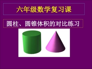 圆柱和圆锥的复习课