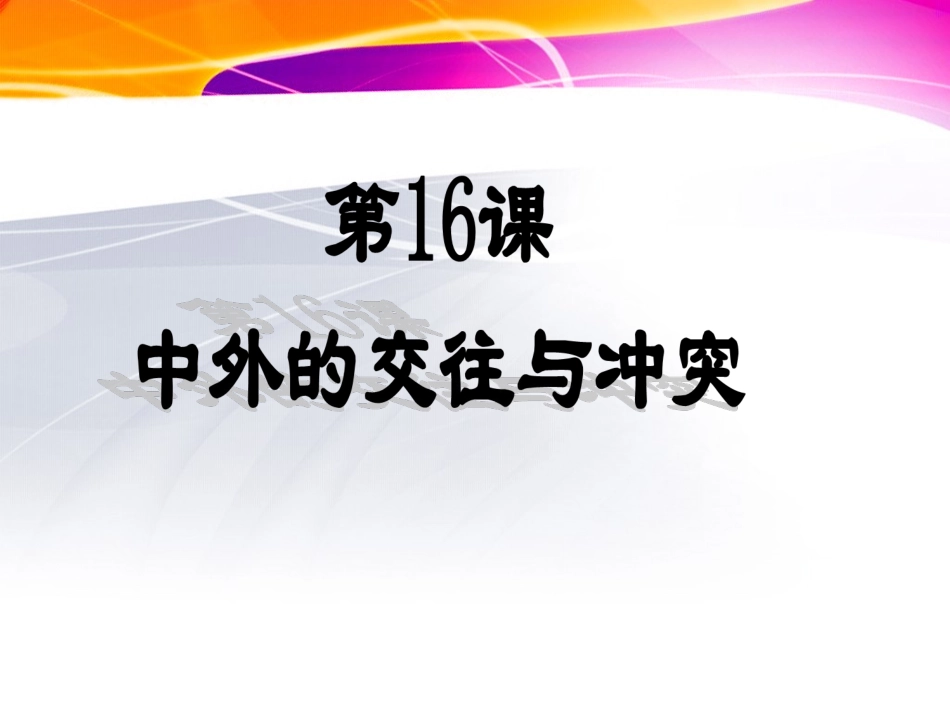 《中外的交往与冲突》参考课件1_第2页