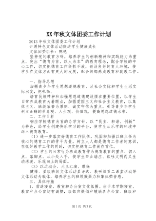 XX年秋文体团委工作计划