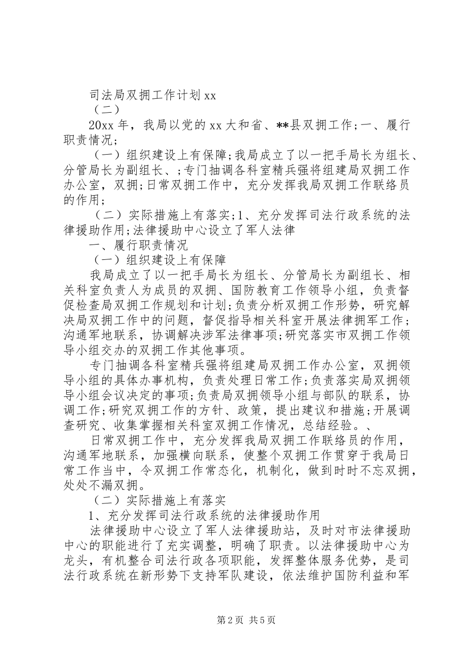 XX年司法局双拥工作计划范文_第2页