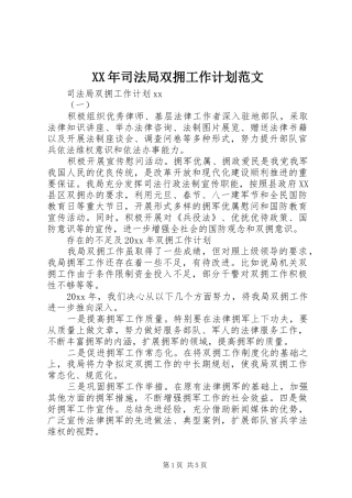 XX年司法局双拥工作计划范文