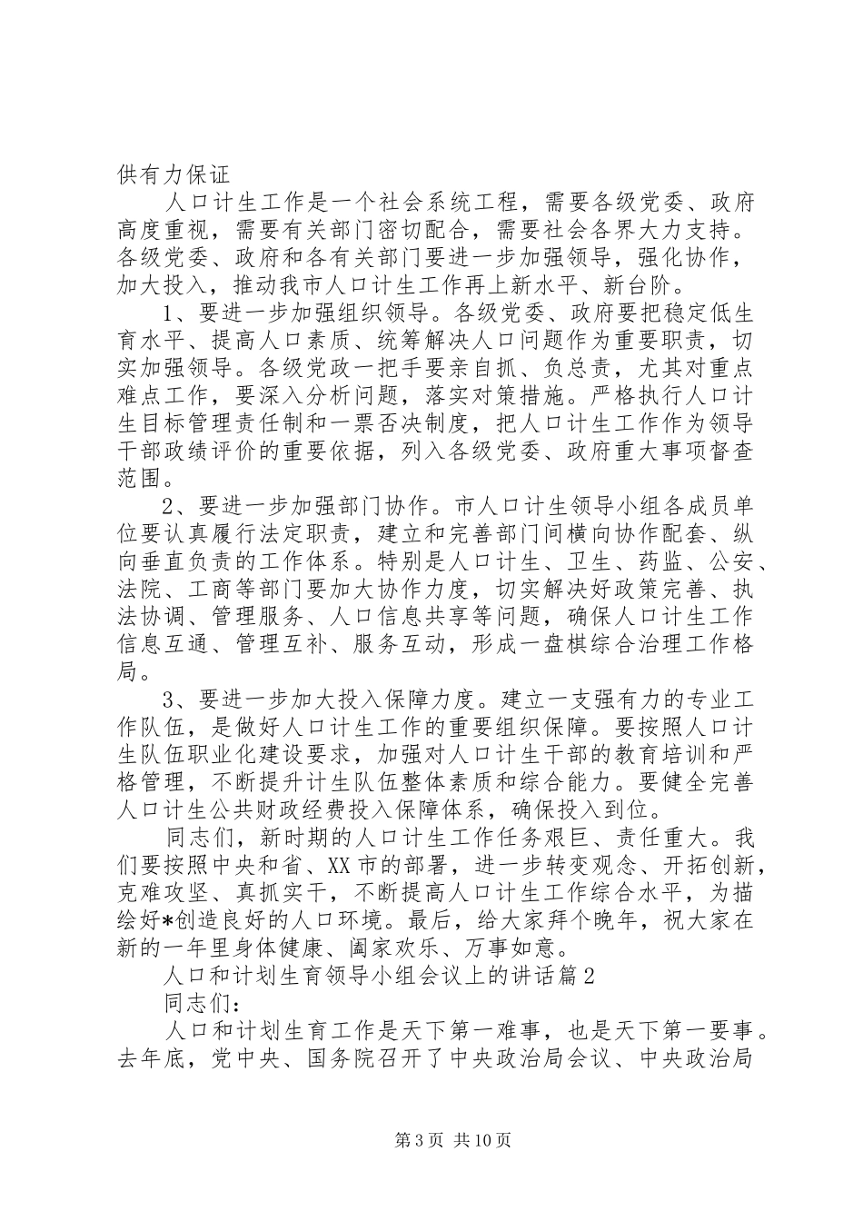 在市人口和计划生育领导小组会议上的讲话_第3页