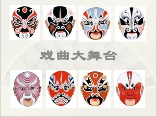 戏剧大舞台课件