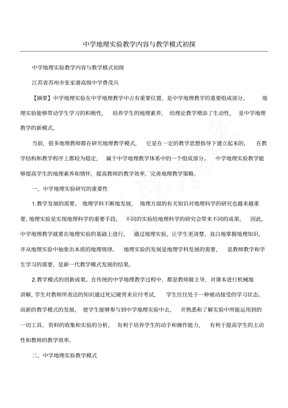 中学地理试验教学内容与教学模式初探_第1页