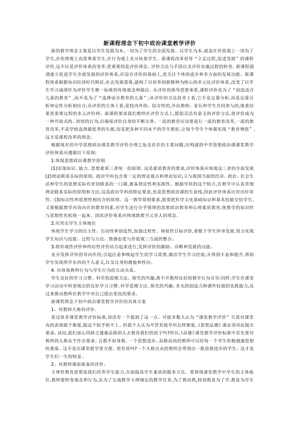 新课程理念下初中政治课堂教学评价_第1页