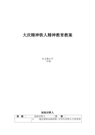大庆精神铁人精神教育教案