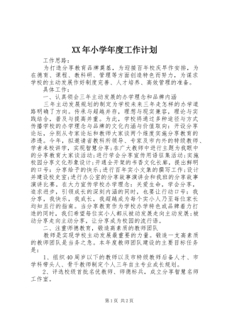 XX年小学年度工作计划