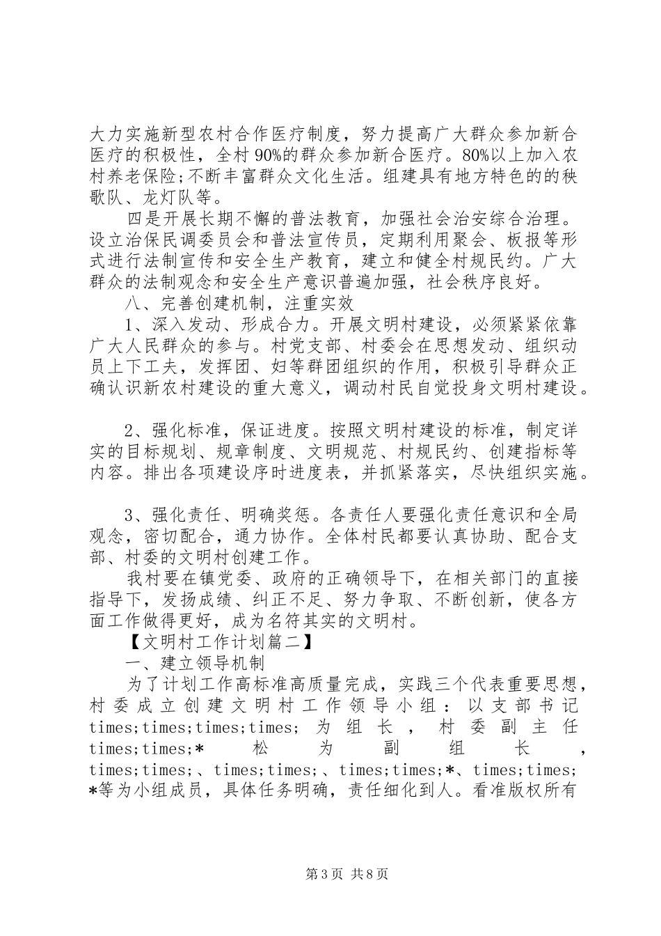 XX年文明村工作计划精选_第3页