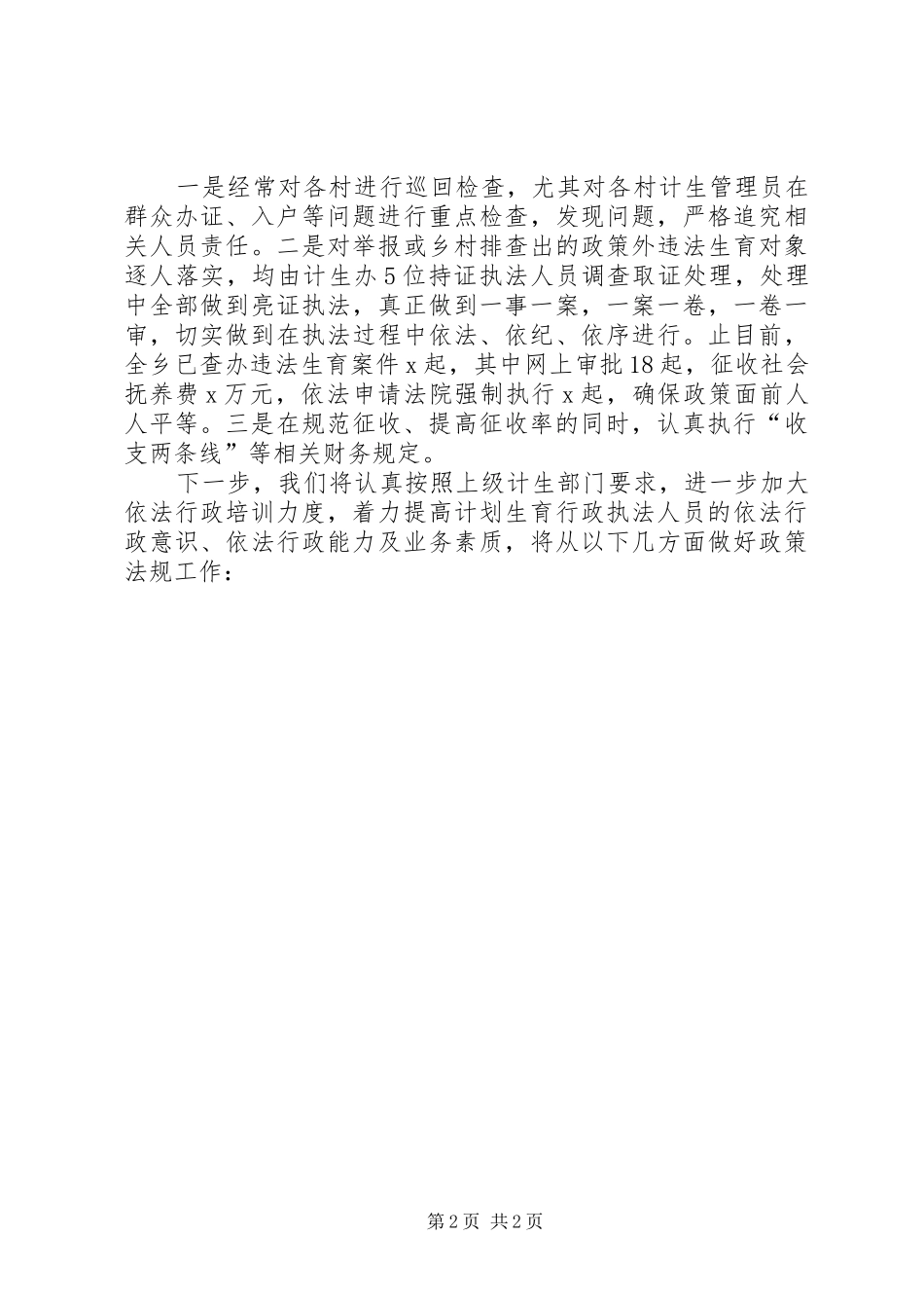 乡镇计划生育法制工作总结_第2页