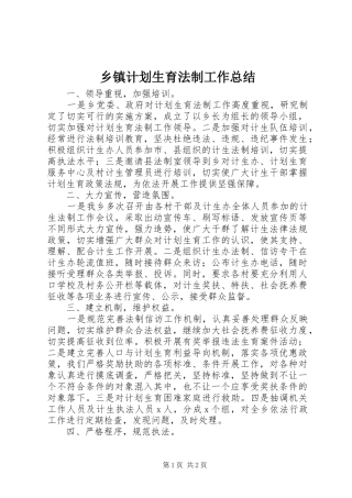 乡镇计划生育法制工作总结