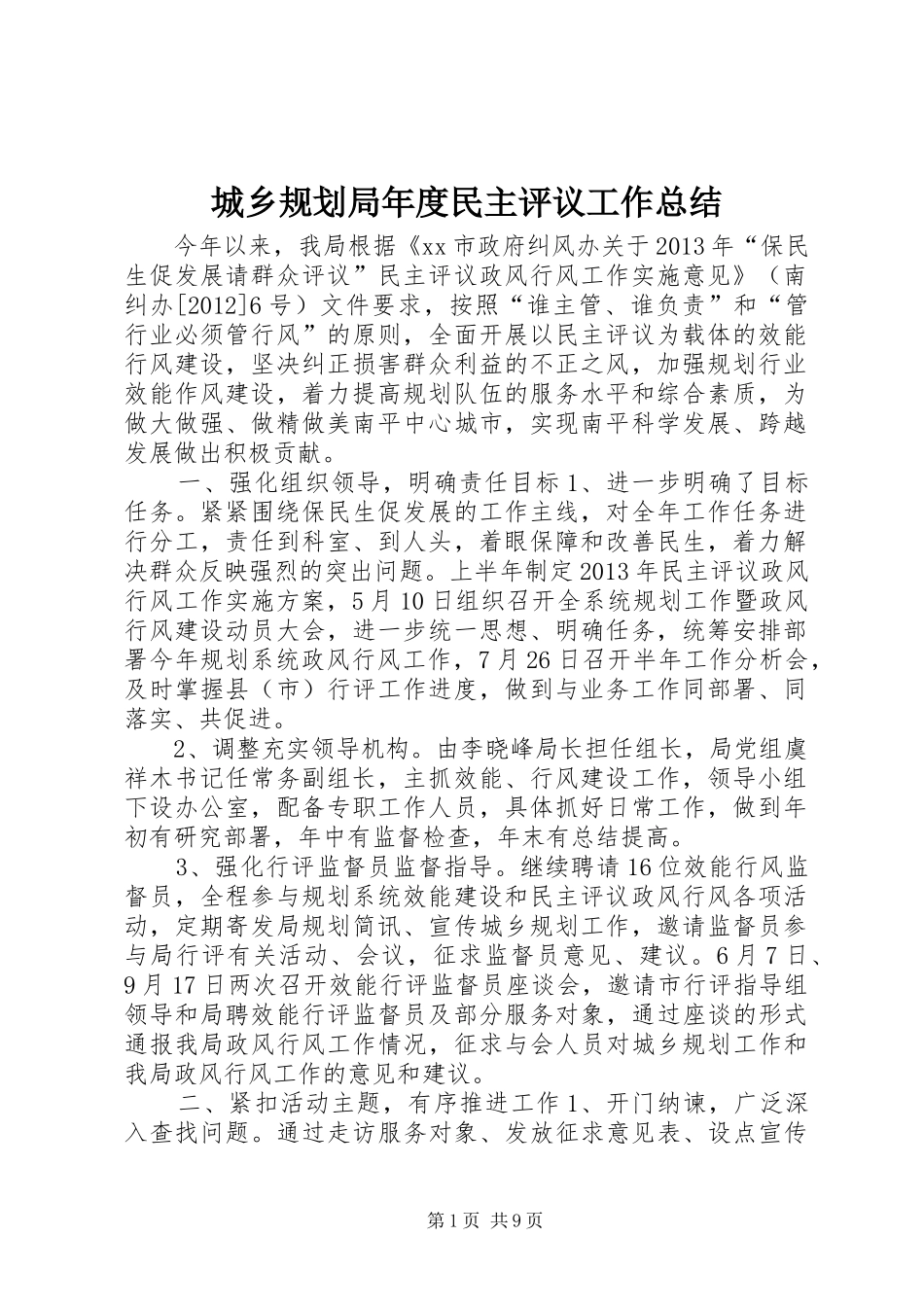 城乡规划局年度民主评议工作总结_第1页