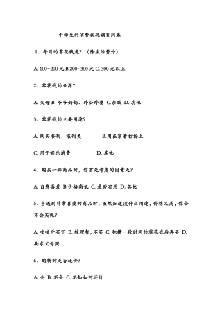 中学生的消费状况调查问卷