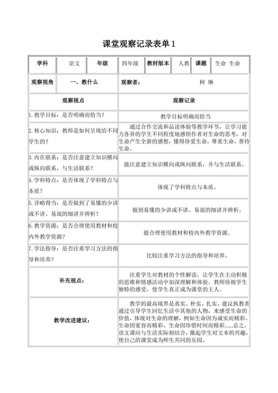 【学员】线上课堂观察记录表单_第1页