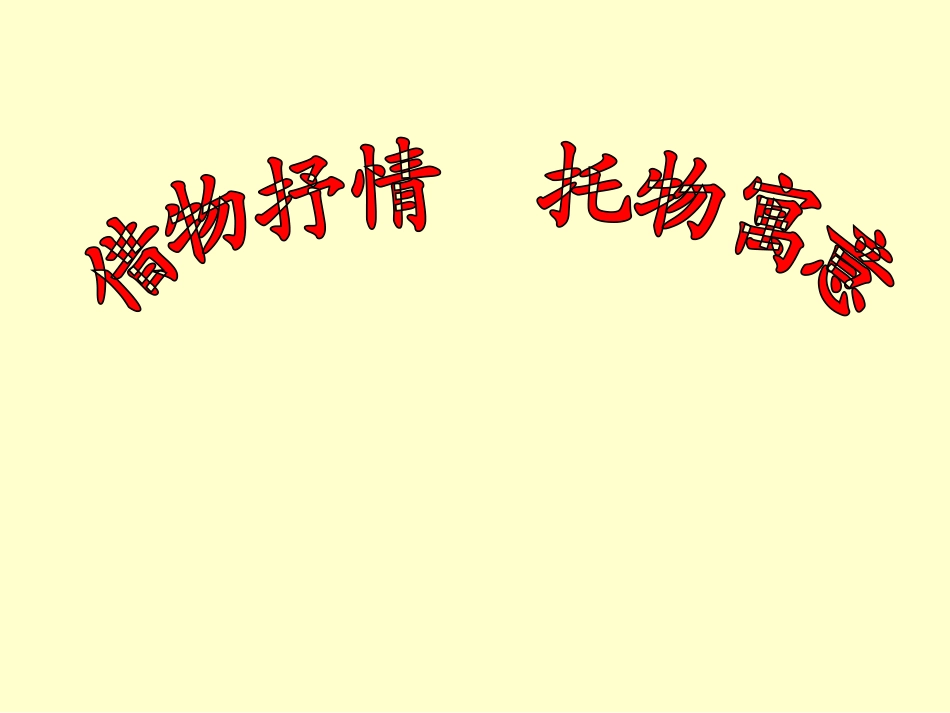 _借物抒情、托物言志作文指导_第1页