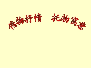 _借物抒情、托物言志作文指导