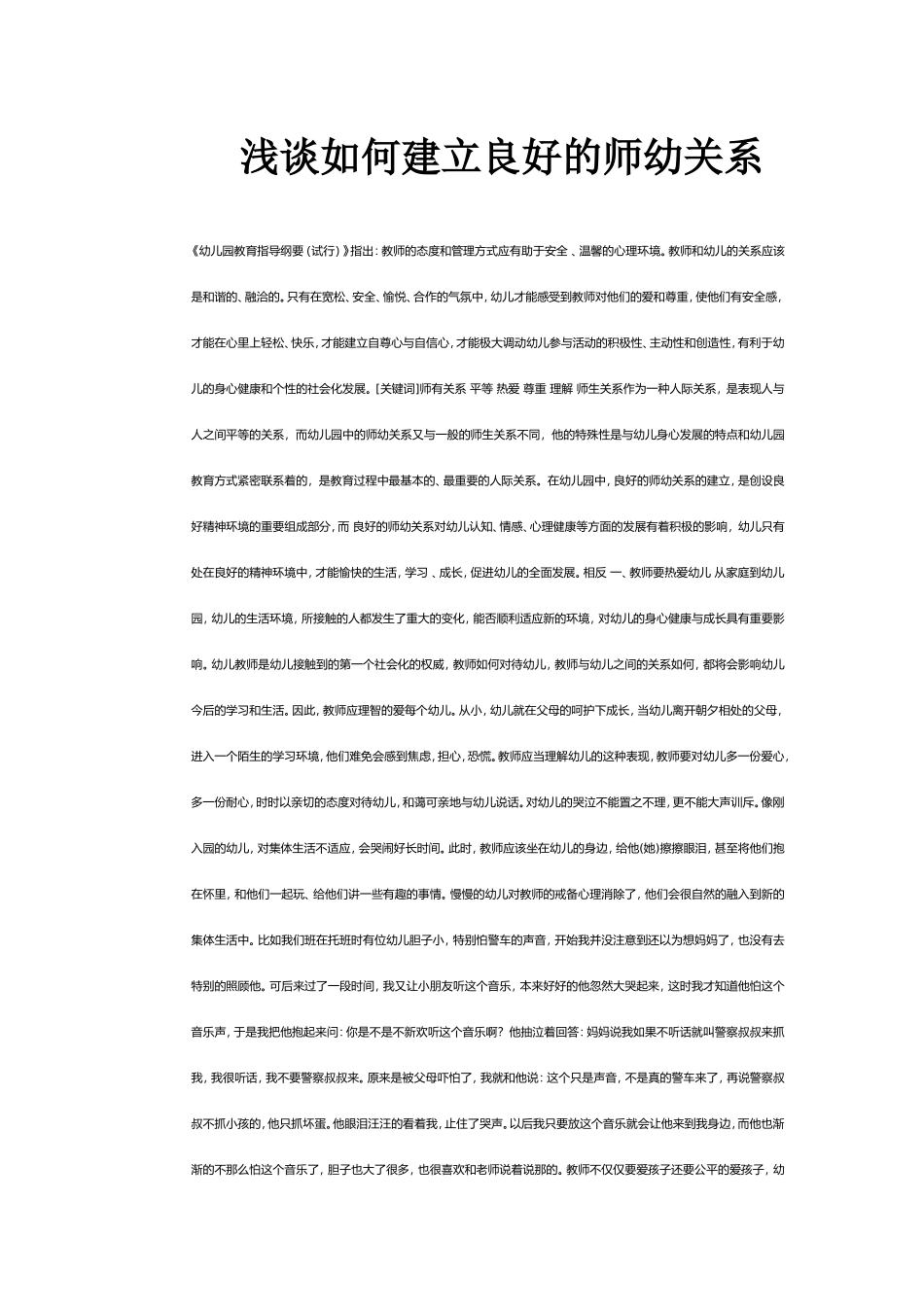 如何建立良好的师生关系_第1页