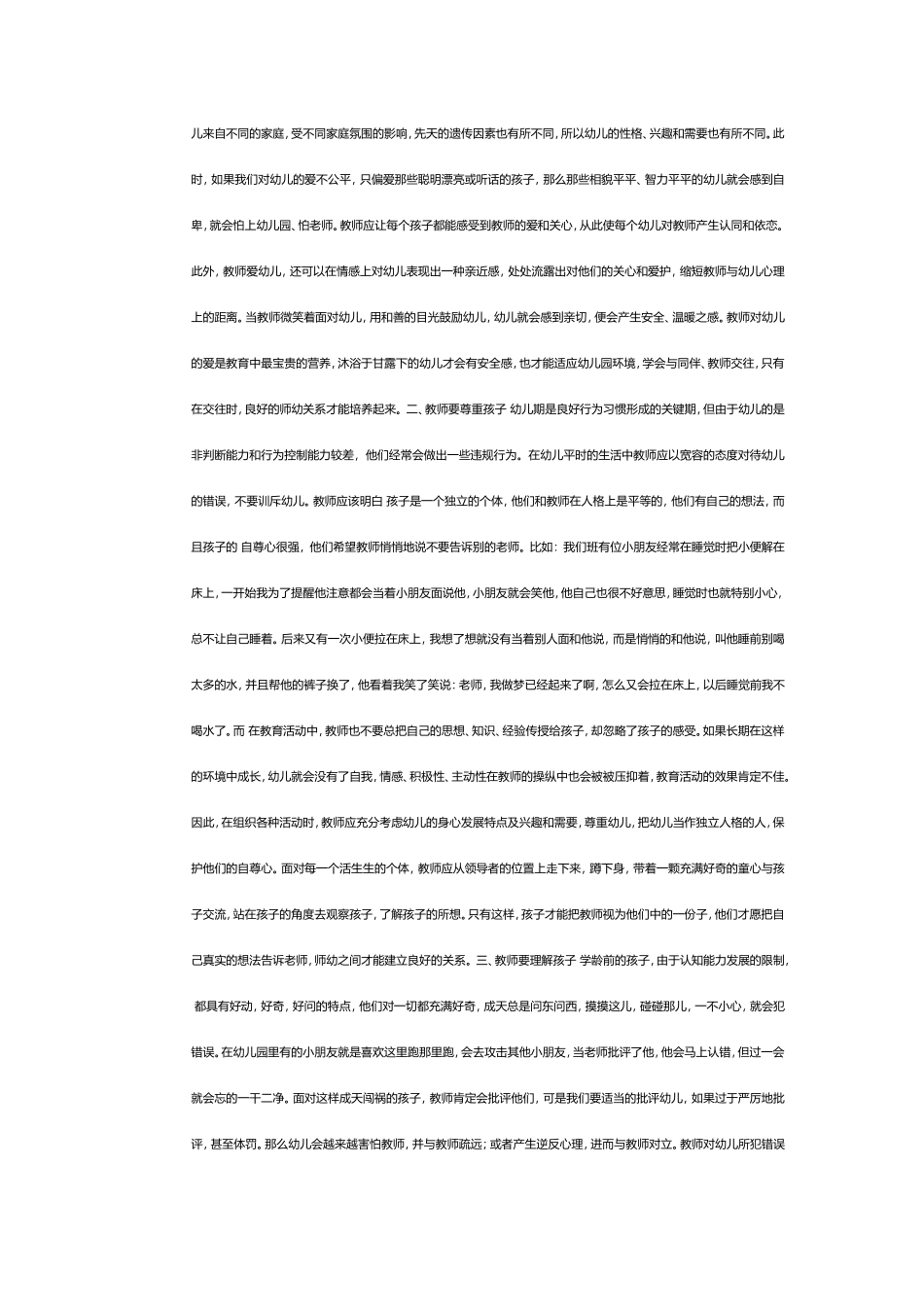 如何建立良好的师生关系_第2页