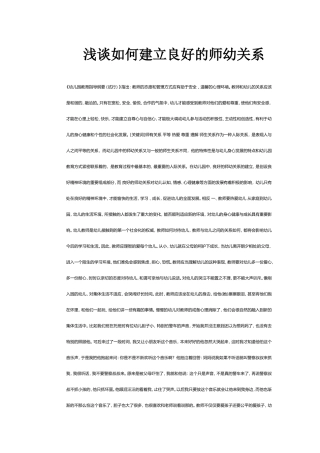 如何建立良好的师生关系