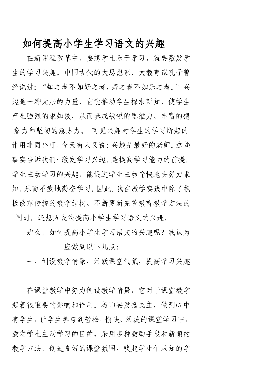 如何提高小学生学习语文的兴趣_第1页