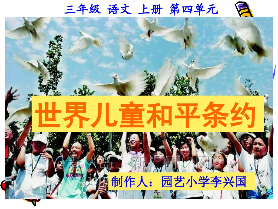 北师大版三年级语文上册《儿童和平条约》_第1页