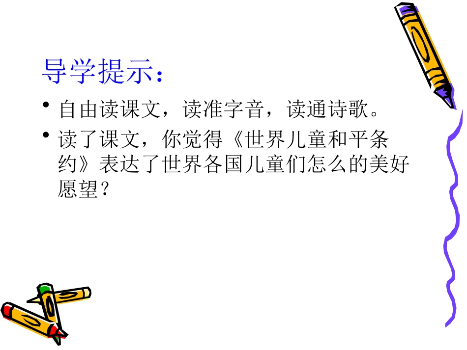 北师大版三年级语文上册《儿童和平条约》_第3页