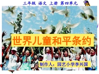 北师大版三年级语文上册《儿童和平条约》