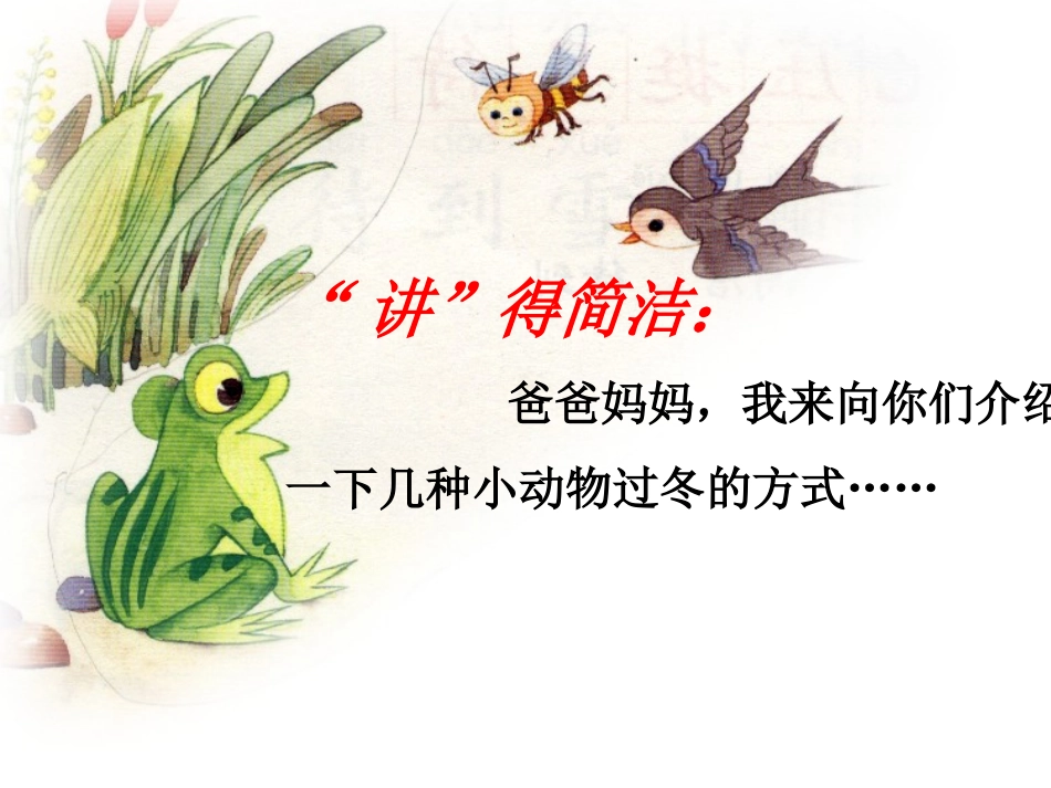 《小动物过冬》课件_第2页