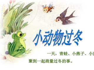 《小动物过冬》课件