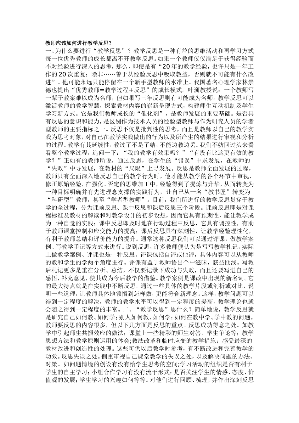 教师应该如何进行教学反思？_第1页