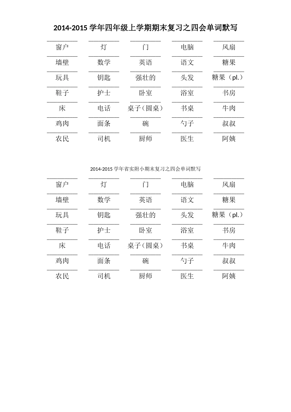 2014-2015学年四年级上册期末复习至四会单词默写_第1页