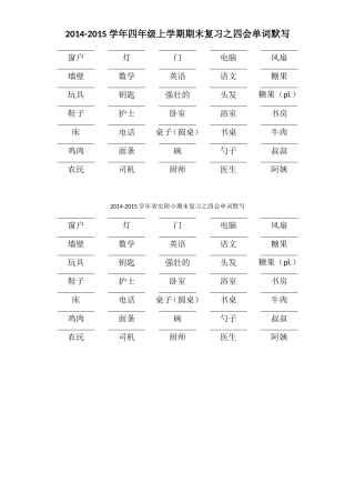 2014-2015学年四年级上册期末复习至四会单词默写