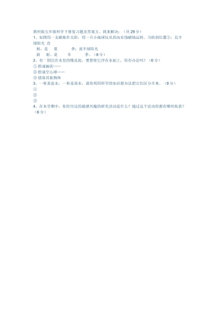 教科版五年级科学下册复习题及答5