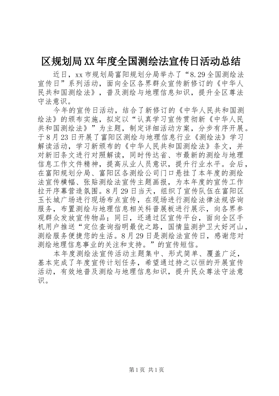 区规划局XX年度全国测绘法宣传日活动总结_第1页