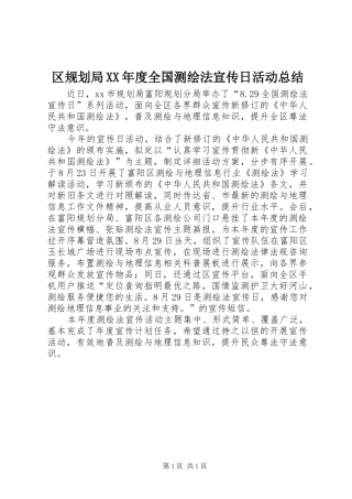 区规划局XX年度全国测绘法宣传日活动总结