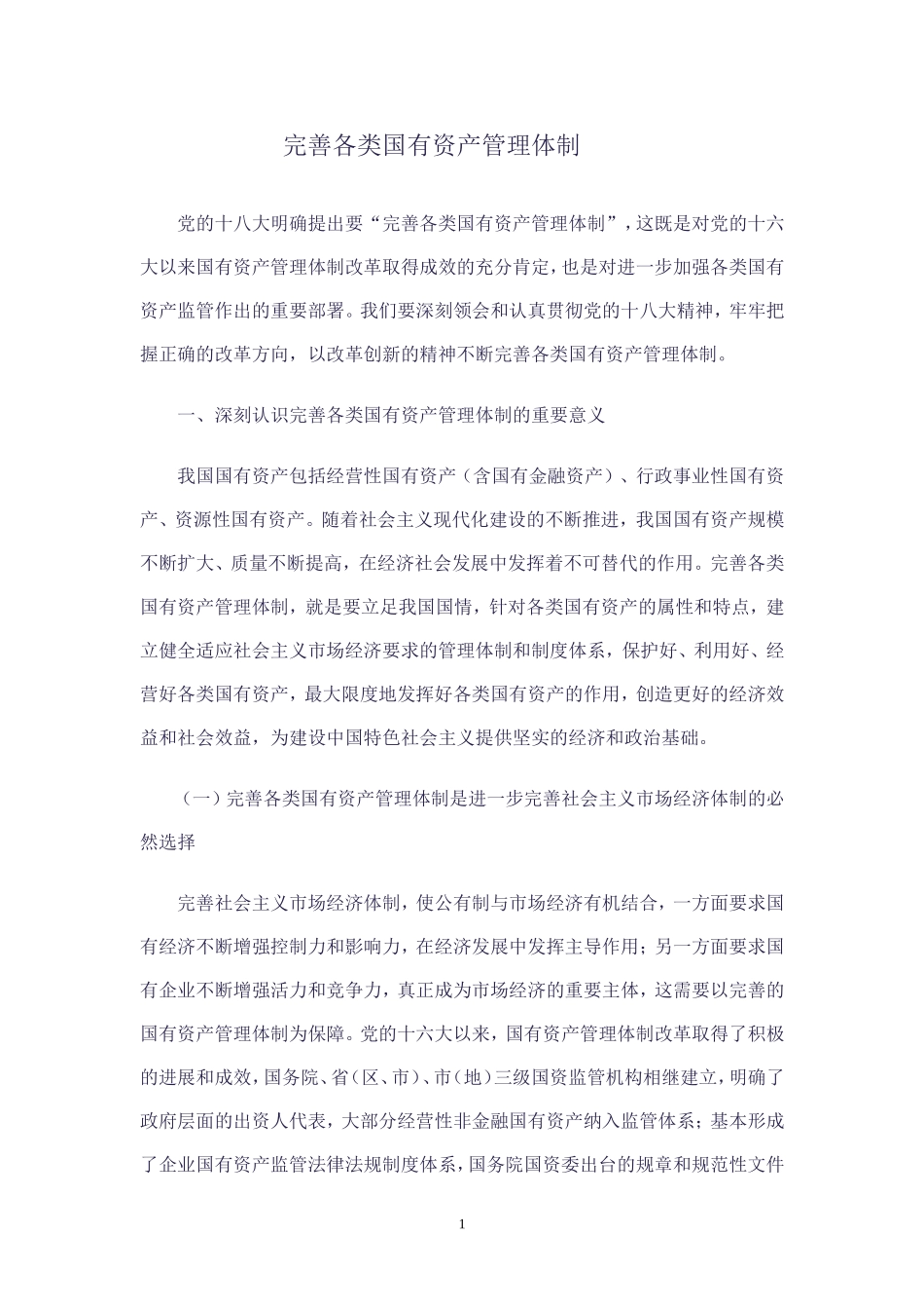 国有资产管理体制改革_第1页