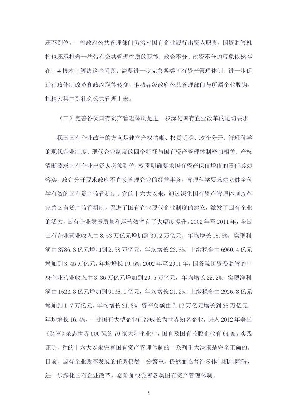 国有资产管理体制改革_第3页