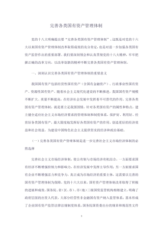 国有资产管理体制改革