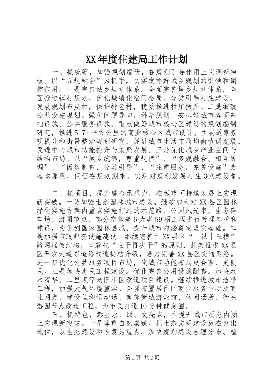 XX年度住建局工作计划_第1页