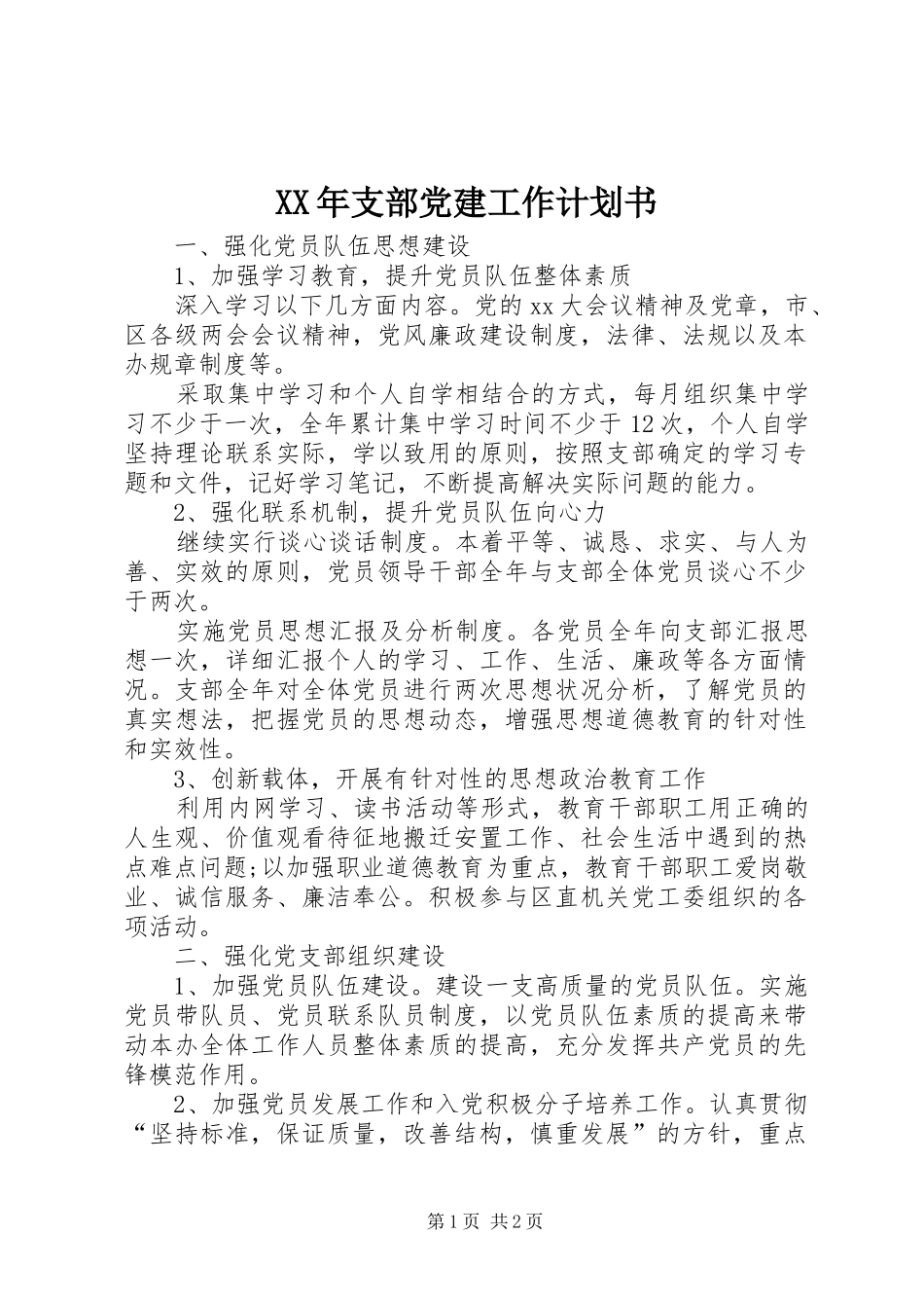 XX年支部党建工作计划书_第1页