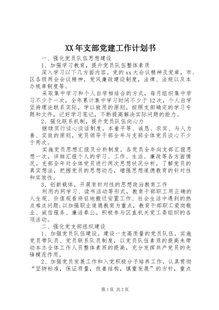 XX年支部党建工作计划书