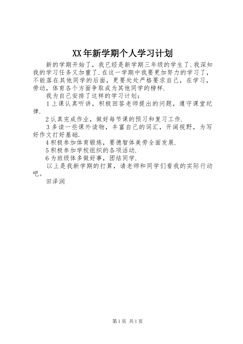 XX年新学期个人学习计划_第1页