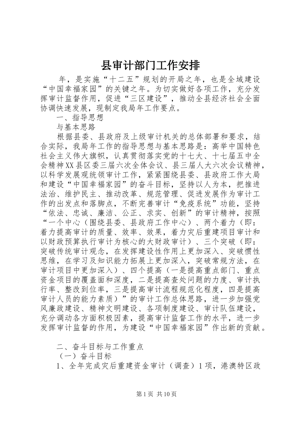 县审计部门工作安排_第1页