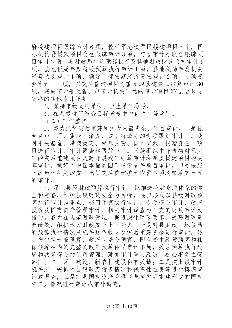 县审计部门工作安排_第2页