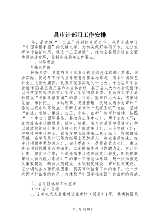 县审计部门工作安排
