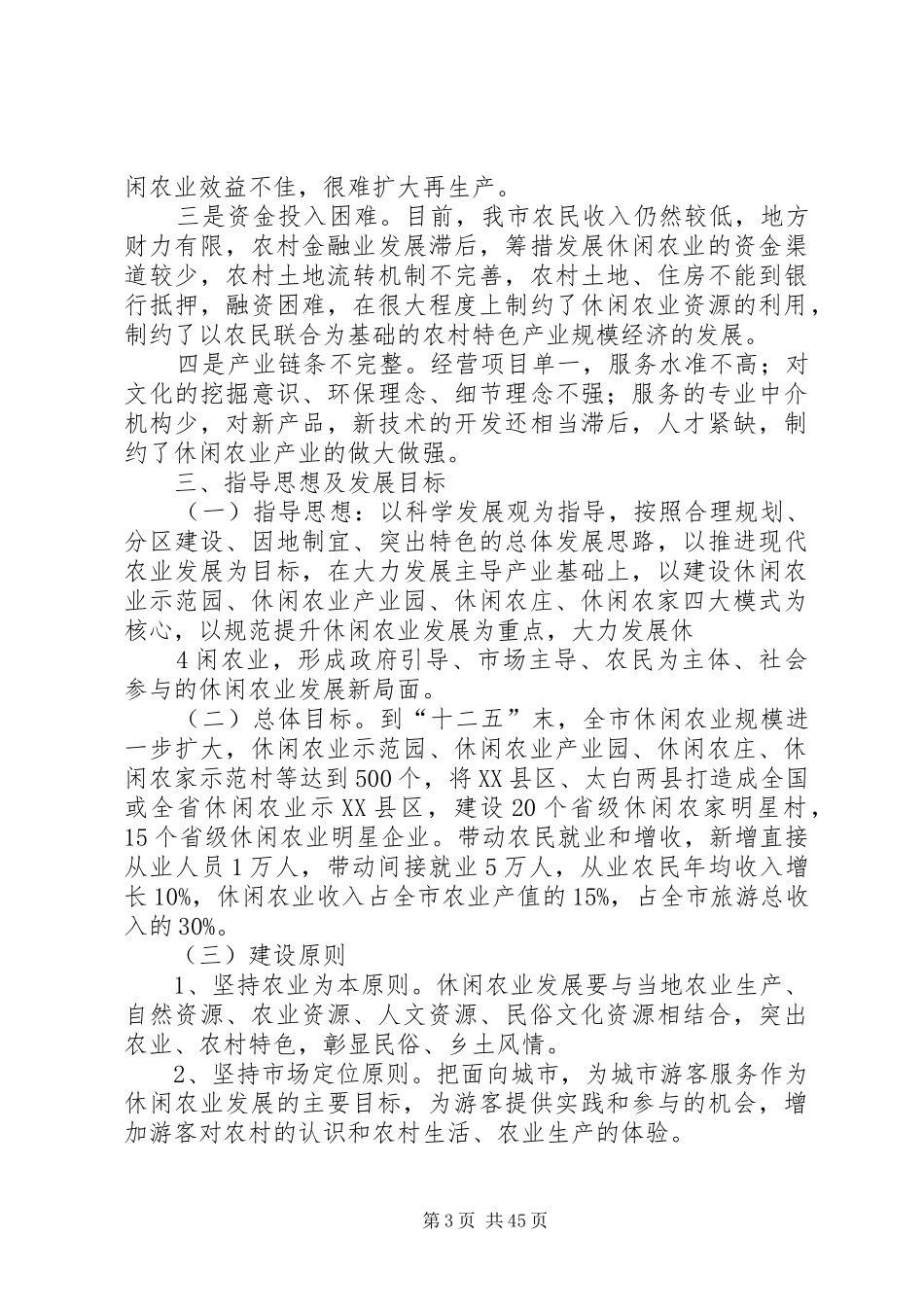 XX市“十二五”休闲农业发展规划_第3页
