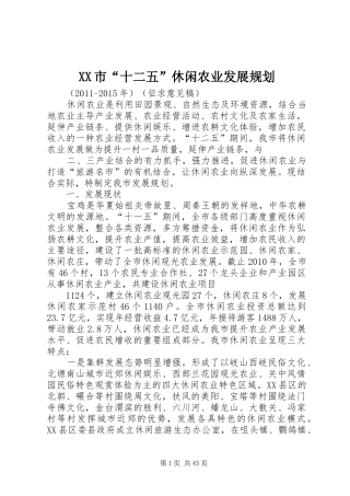 XX市“十二五”休闲农业发展规划